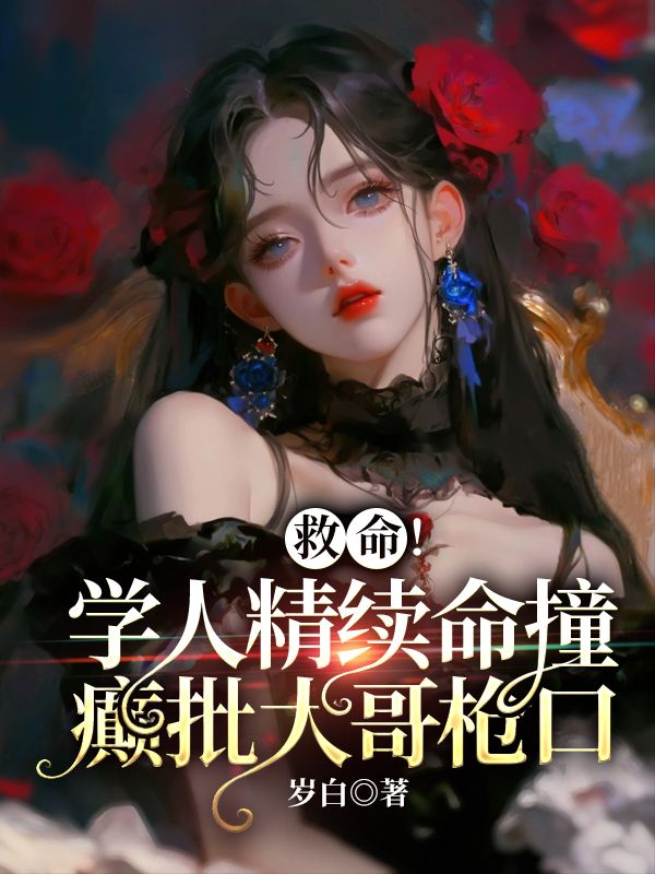 救命！学人精续命撞癫批大哥枪口