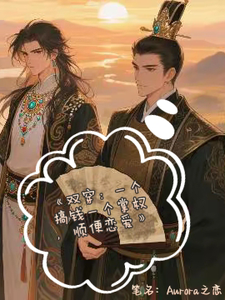 双穿一个搞钱一个掌权，顺便恋爱
