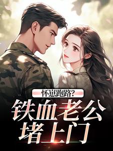 怀崽跑路？铁血老公堵上门​​
