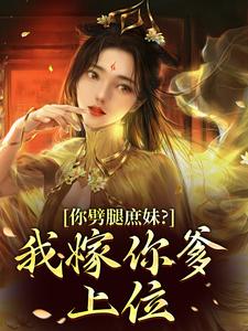 你劈腿庶妹？我嫁你爹上位