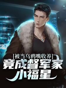 被当乌鸦嘴收养，竟成督军家小福星
