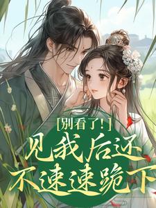 别看了！见我后还不速速跪下