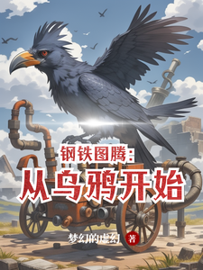 钢铁图腾：从乌鸦开始