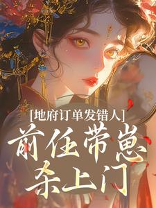 地府订单发错人，前任带崽杀上门
