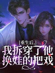 重生后，我拆穿了他换娃的把戏