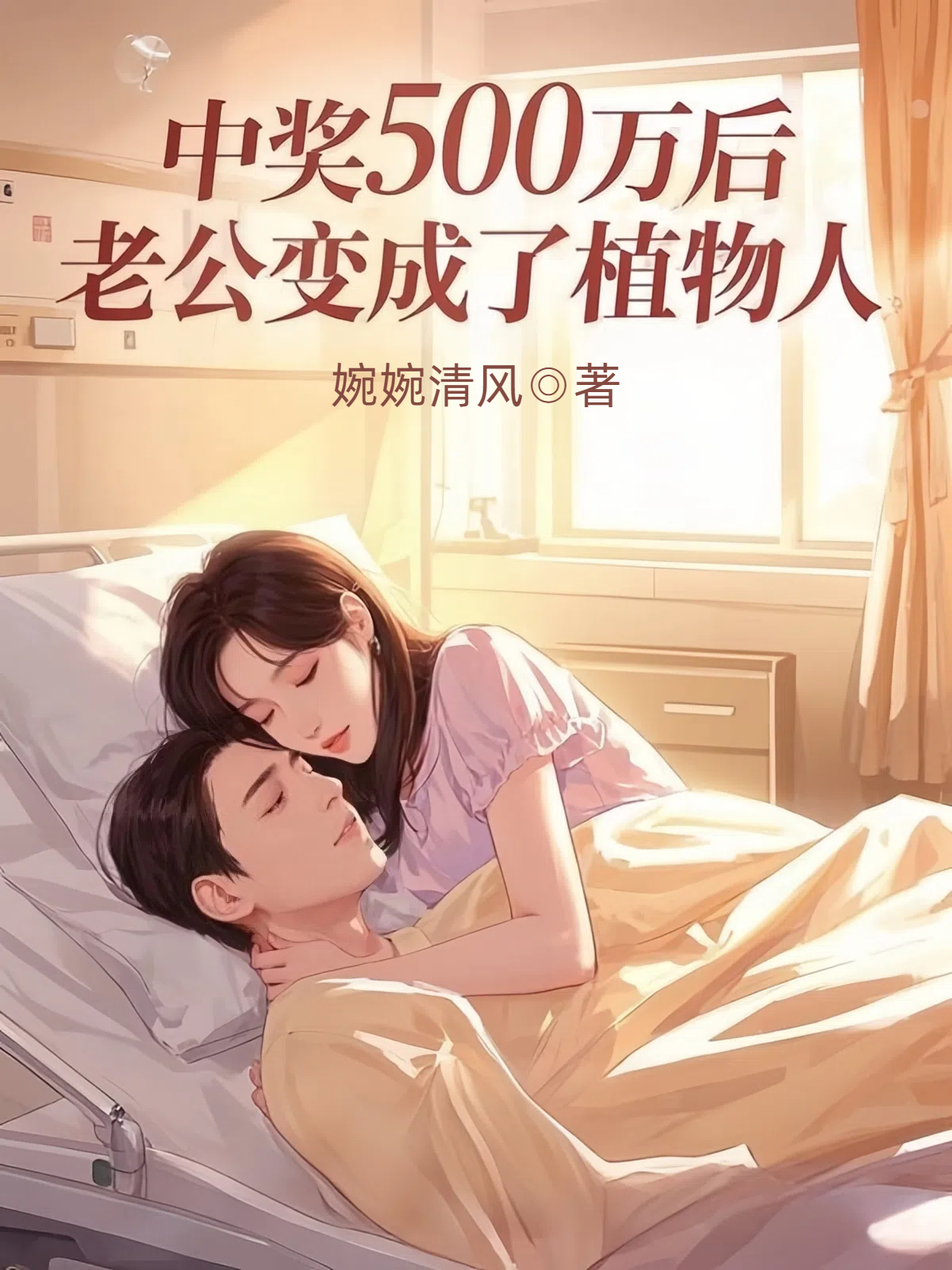 中奖500万后，老公变成了植物人