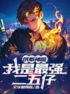 供奉神魔，我是最强二五仔