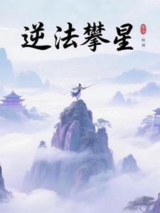 逆法攀星