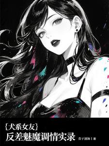 犬系女友：反差魅魔调情实录