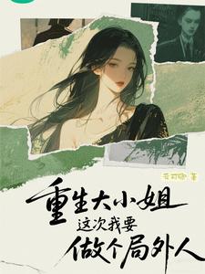 重生大小姐，这次我要做个局外人