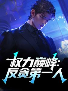 权力巅峰：反贪第一人