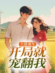 大佬重生：开局就宠翻我