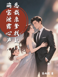 萌宝泄露心声，总裁亲爹找上门