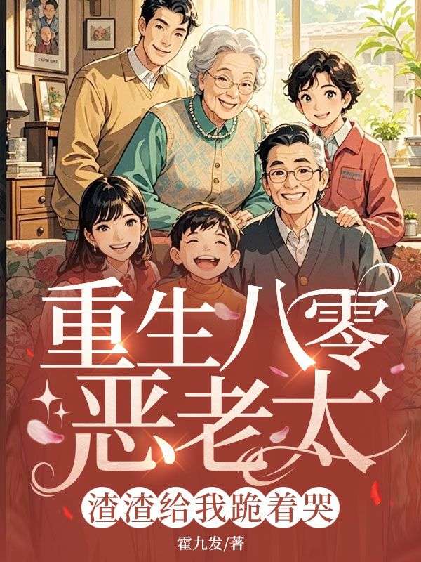 重生八零恶老太，渣渣给我跪着哭