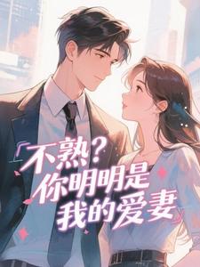 不熟？你明明是我的爱妻
