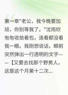 我获得透视后发现妻子出轨五年