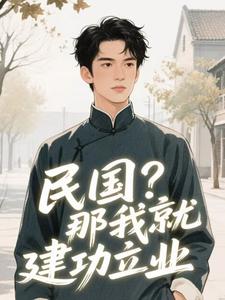 民国？那我就建功立业