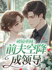 破镜重圆：前夫空降成领导