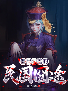 僵尸阿盖的民国囧途