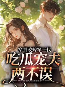 穿书改嫁军三代，吃瓜宠夫两不误