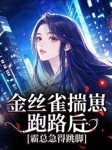 金丝雀揣崽跑路后，霸总急得跳脚