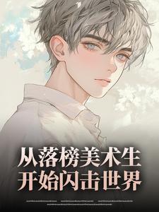 从落榜美术生开始闪击世界