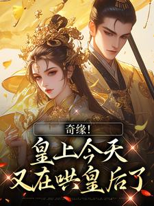 奇缘！皇上今天又在哄皇后了