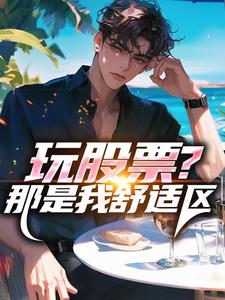 玩股票？那是我舒适区