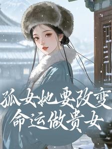 孤女她要改变命运做贵女