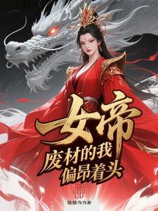 女帝，废材的我偏仰着头
