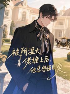 被阴湿大佬缠上后，他总想强制爱