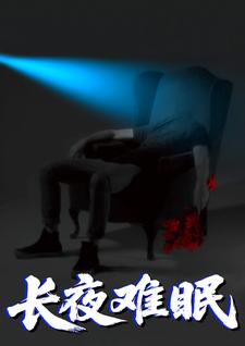 長夜难眠