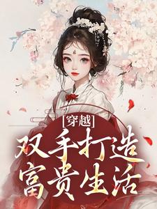 穿越：双手打造富贵生活
