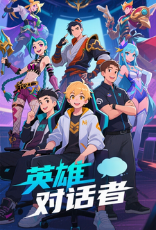英雄对话者