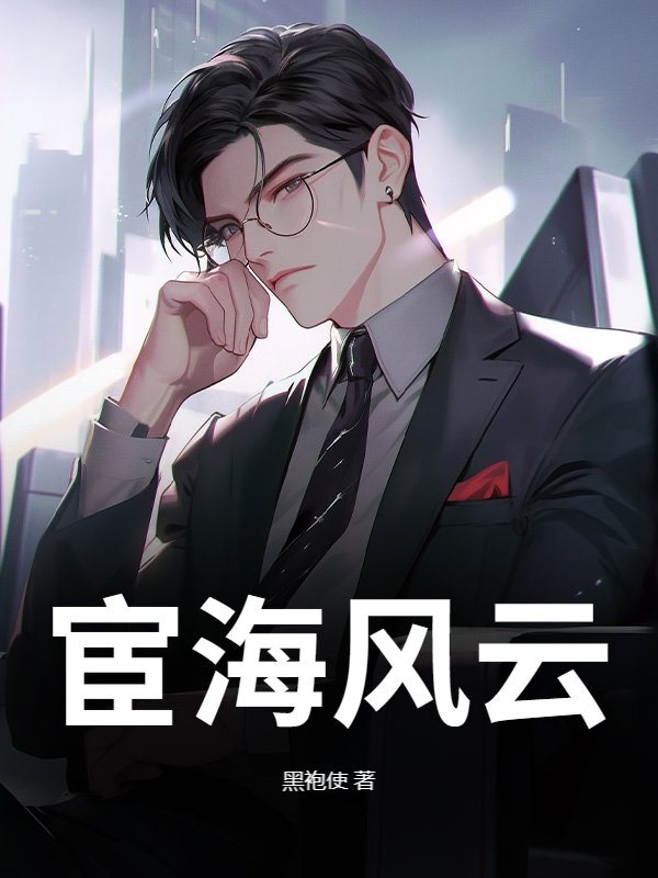 宦海风云
