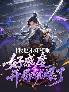 我也不知道啊，好感度开局就爆了
