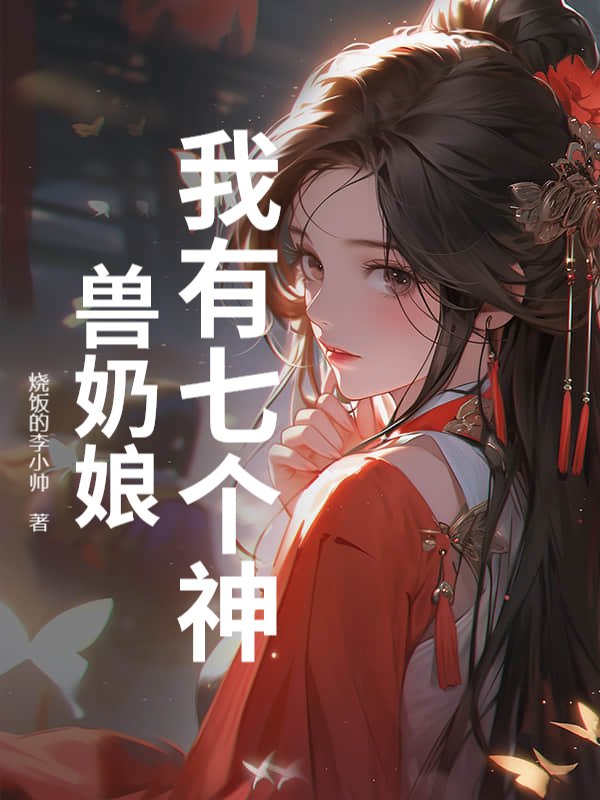 满级婴儿：神兽们抢着当妈