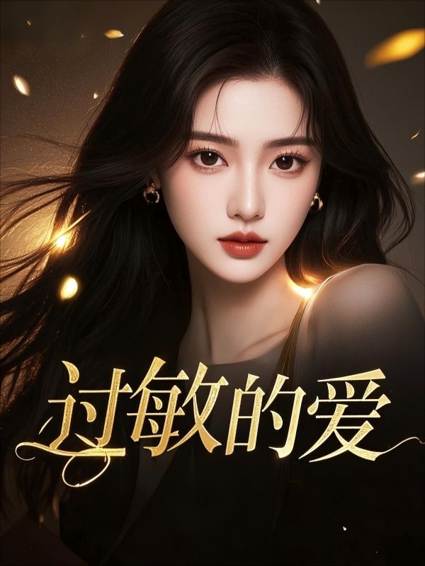 过敏的爱