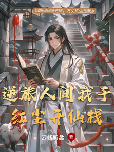 逆旅人间我于红尘开仙栈