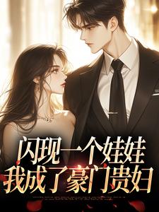 闪现一个娃娃，我成了豪门贵妇