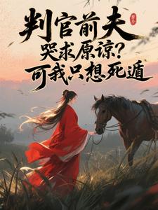 判官前夫哭求原谅？可我只想死遁