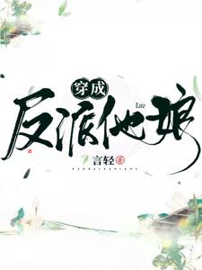 穿成反派他娘
