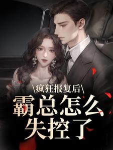 京圈疯批大佬抢婚后跪求妹宝回头