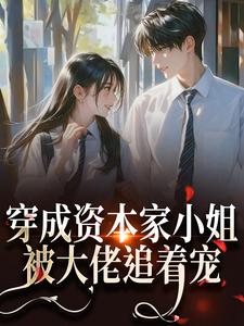 穿成资本家小姐，被大佬追着宠