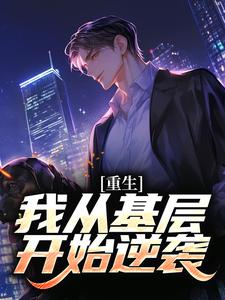 重生：我从基层开始逆袭