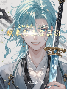 全球高武：我的天赋来自王者云顶