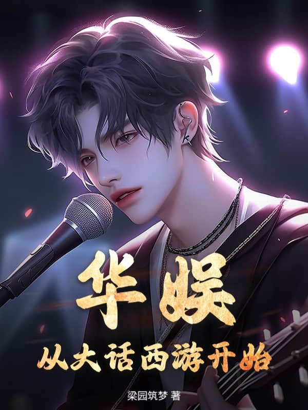 华娱：从大话西游开始
