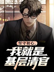 坚守初心，我就是基层清官