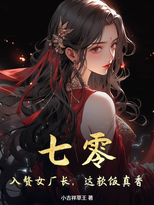 七零：入赘女厂长，这软饭真香！