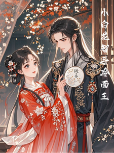 小白花智斗冷面王